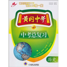 黄冈中学中考总复习:历史(第6版)