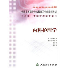 全国高等职业技术教育卫生部规划教材:内科护理学(供5年一贯制护理学专业用)