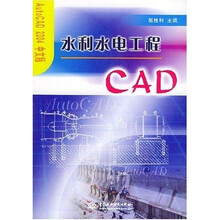 水利水电工程CAD(Auto CAD2004中文版)