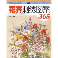 手工坊天天绣艺应用图案系列：花卉刺绣图案365