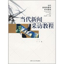 当代新闻传播学系列教程:当代新闻采访教程