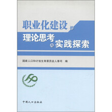 职业化建设的理论思考与实践探索