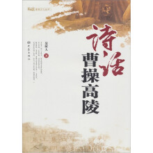 诗话曹操高陵