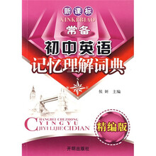 新课标·初中英语记忆理解词典(精编版)