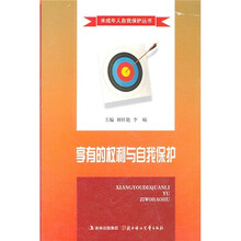 享有的权利与自我保护