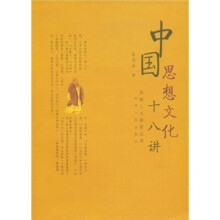 中国思想文化十八讲