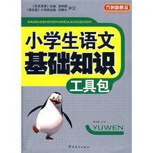 方洲新概念：小学生语文基础知识工具包