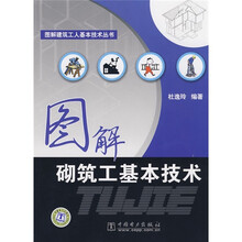 图解砌筑工基本技术