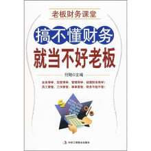 老板财务课堂：搞不懂财务就当不好老板