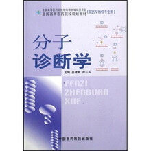 分子诊断学（供医学检验专业用）