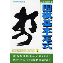 藤泽秀行围棋教室2:围棋基本定式