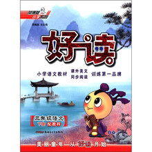 好读：3年级语文JK（教科）下