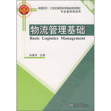物流管理基础(专业基础课适用)