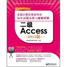 全国计算机等级考试历年试题分析与视频讲解:二级Access(2012版)(附DVD光盘1张)