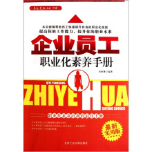 企业员工职业化素养手册