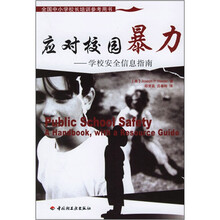 应对校园暴力:学校安全信息指南
