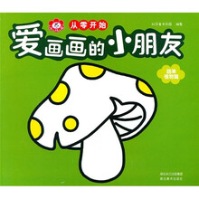 爱画画的小朋友·从零开始:蔬果植物篇