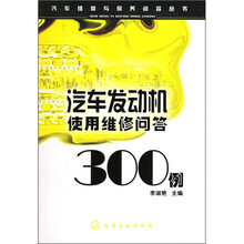 汽车发动机使用维修问答300例