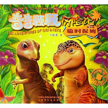 奇奇颗颗历险记（第8卷临时保姆）/365集大型动画电视连续剧精品书系