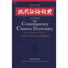 现代汉语词典(汉英双语)