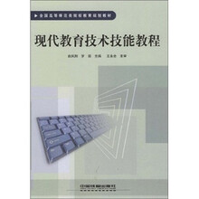 全国高等师范类院校教育规划教材:现代教育技术技能教程