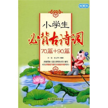 小学生必背古诗词（70篇+90篇）（注音版）（插图本）