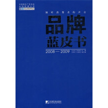 品牌蓝皮书(2008-2009)