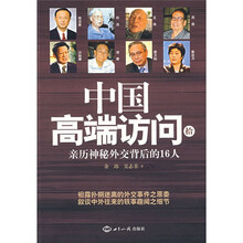 中国高端访问10：亲历神秘外交背后的16人