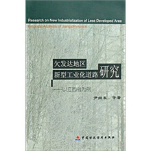欠发达地区新型工业化道路研究：以江西省为例