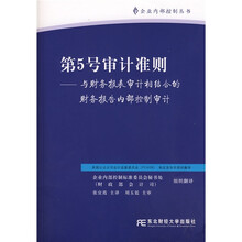 第5号审计准则：与财务报表审计相结合的财务报告内部控制审计