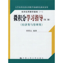 微积分学习指导(第2版)