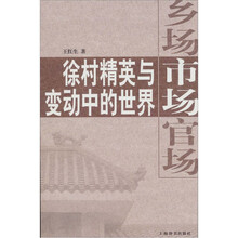 乡场、市场、官场：徐村精英与变动中的世界