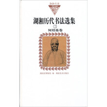 湖湘历代书法选集3:何绍基卷