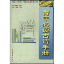 青年必读古诗手册