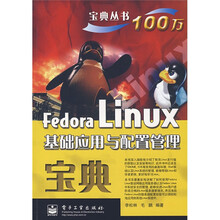 宝典丛书:Fedora Linux基础应用与配置管理宝典