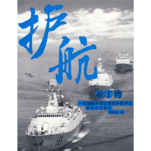 护航亚丁湾:一名随舰军事记者的护航手记