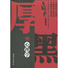厚黑心理学