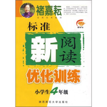 标准新阅读优化训练（小学生4年级）