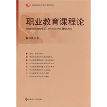 21世纪职业技术教育学系列：职业教育课程论