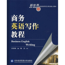 新世界财经类研究生英语核心教材：商务英语写作教程