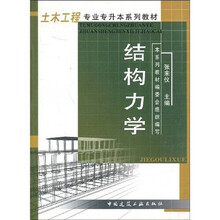 土木工程专业专升本系列教材：结构力学