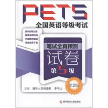 全国英语等级考试笔试全真预测试卷（第5级）（第2版）