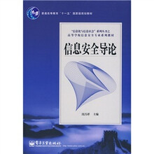 信息安全导论