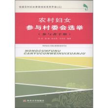 促进农村妇女参政培训系列手册3:农村妇女参与村委会选举(参与者手册)