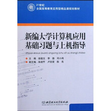 21世纪全国高等教育应用型精品课规划教材：新编大学计算机应用基础习题与上机指导