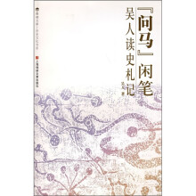 问马闲笔：吴人读史札记