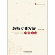 教师专业发展精妙小语