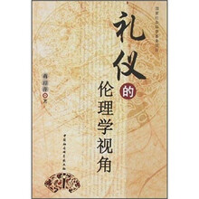 礼仪的伦理学视角