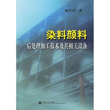 染料颜料后处理加工技术及其相关设备