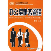 高等职业技术院校文秘专业任务驱动型教材:办公室事务管理
